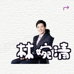林婉清